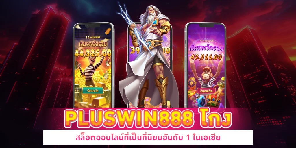 pluswin888 โกง