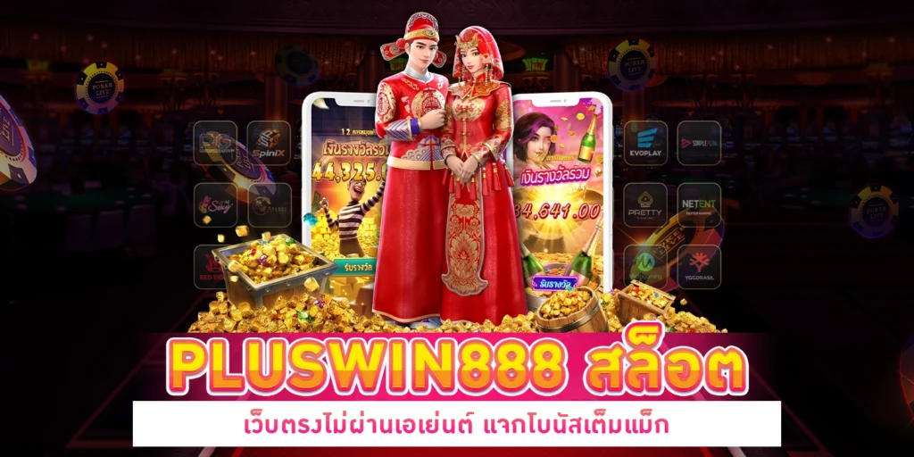 Pluswin888 สล็อต