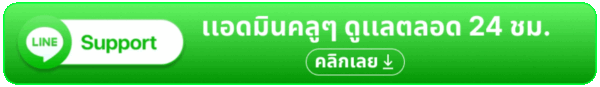 ติดต่อเรา - PLUSWIN888