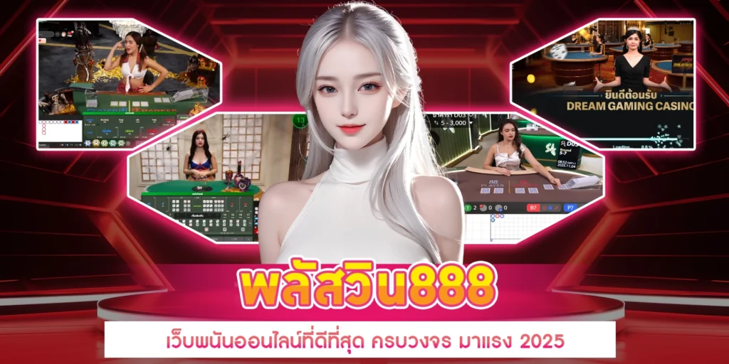 พลัสวิน888 - Pluswin888
