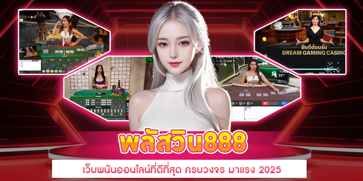 พลัสวิน888 - Pluswin888