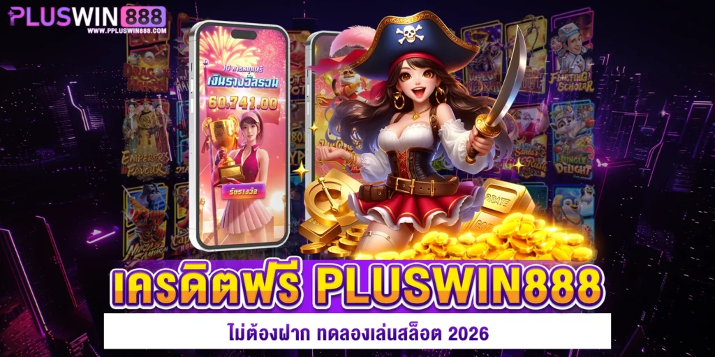 เครดิตฟรี pluswin888