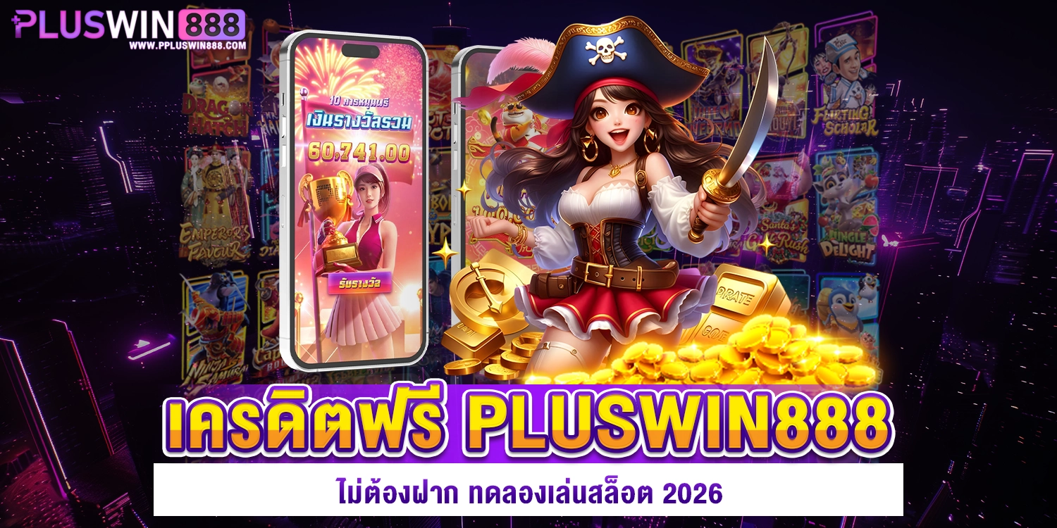 เครดิตฟรี pluswin888