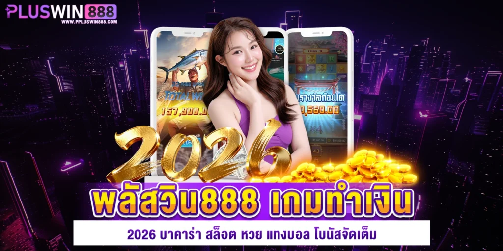 พลัสวิน888 เกมทำเงิน
