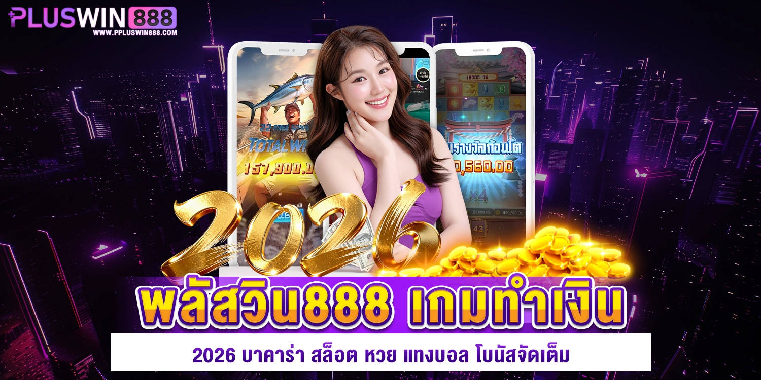 พลัสวิน888 เกมทำเงิน
