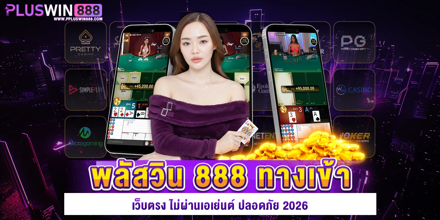 พลัสวิน 888 ทางเข้า