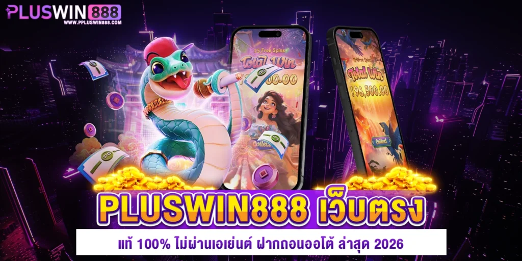 pluswin888 เป็นเว็บตรง