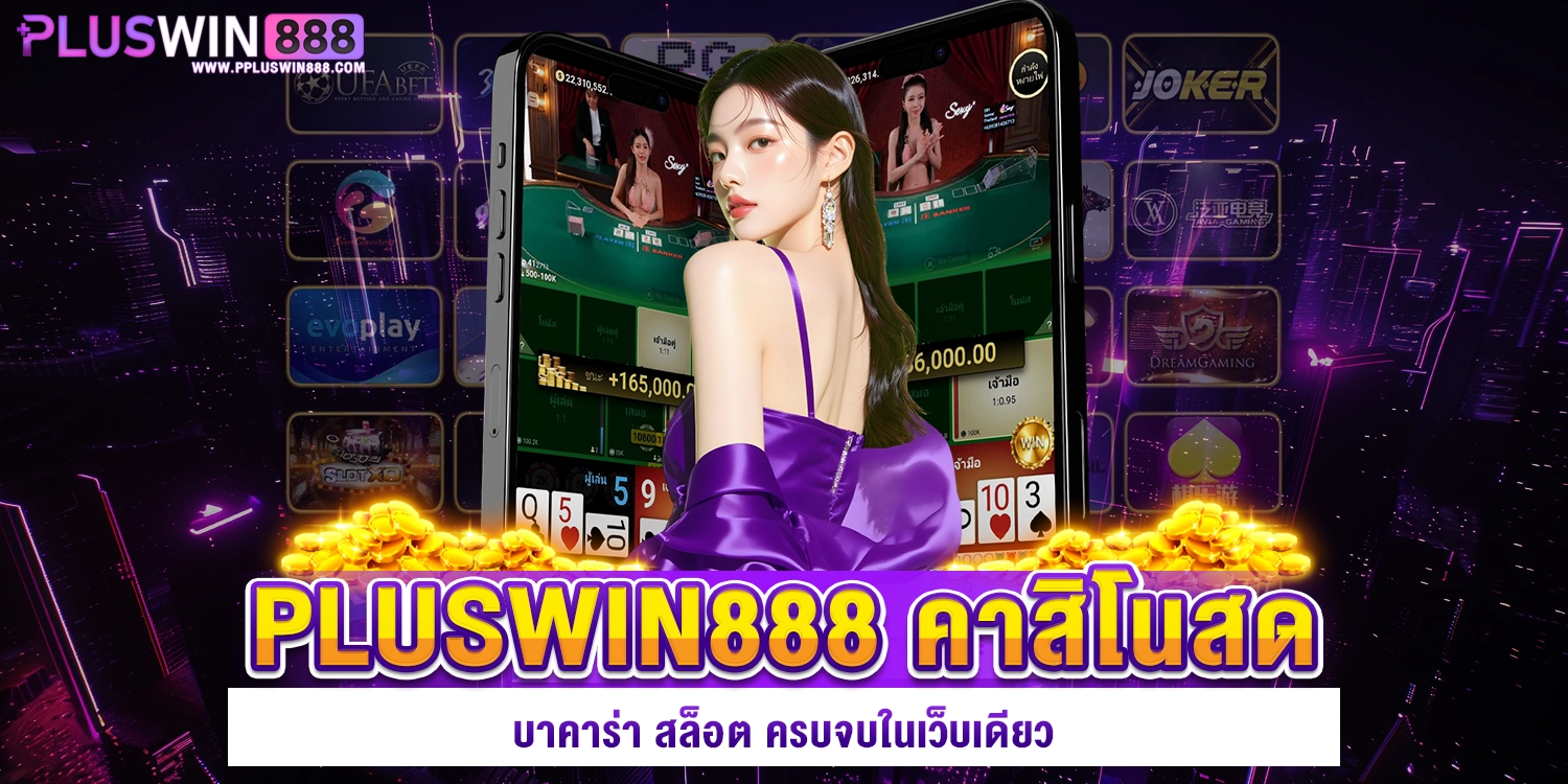 pluswin888 รวมคาสิโน
